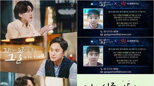 ‘꼬꼬무’, 장기 실종 아동 ‘현재 얼굴’ 복원한다…얼굴 나이변환 인공지능 프로젝트 가동