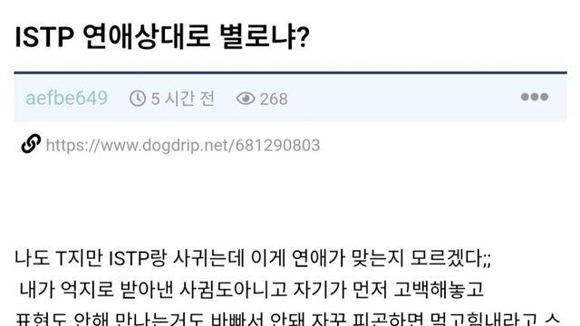 로봇 같은 ISTP 남친 때문에 '현타' 온 여친