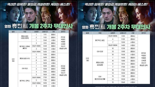 조인성·박정민→신세경 만난다…'휴민트' 2주차 주말·3주차 무대인사