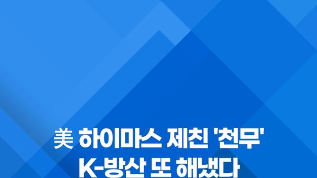 [쇼츠] 美 하이마스 제친 '천무'…K-방산 또 해냈다