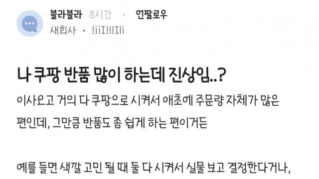 나 쿠팡 반품 많이 하는데 진상임..?.blind