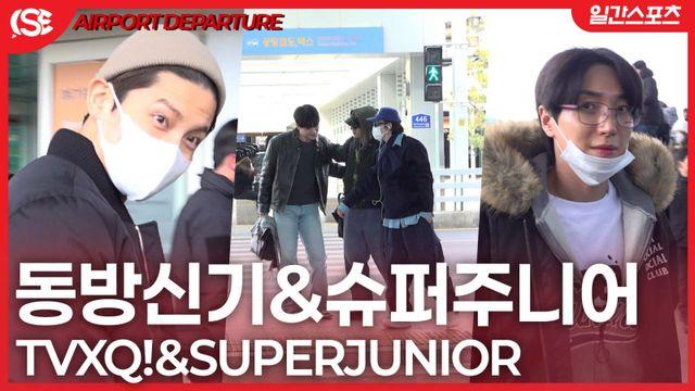 [영상] 동방신기-슈퍼주니어, ‘선배들의 시크한 출국길’…SM타운의 든든한 기둥들