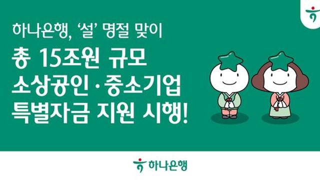 하나은행, 설 맞아 소상공인·중소기업에 15조원 특별자금 지원 나서