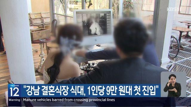 강남 결혼식장 미쳐버린 식대 근황