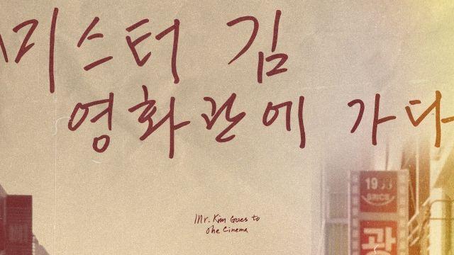 이창동·박찬욱·봉준호 감독 출연…다큐 '미스터김, 영화관에 가다', 메가박스 단독 개봉