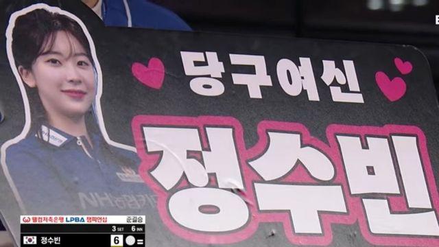 당구여신 정수빈 3대0으로 결승 진출