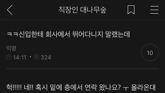신입한테 뛰어다니지 말라고했더니