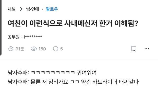 남직원과 '묘한 기류' 사내 메신저 나눈 여친
