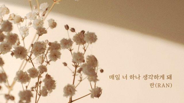 란, 오늘(2일) 새 싱글 ‘매일 너 하나 생각하게 돼’ 발매