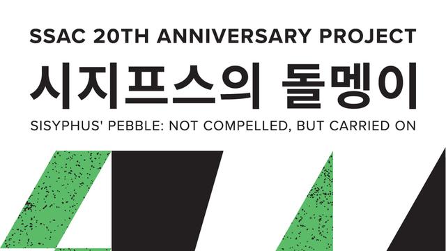 대구 비영리전시공간 싹(SSAC), 20주년 기념전 '시지프스의 돌멩이' 개최