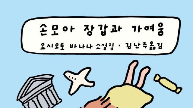 작고 연약한 감정을 향한 시선…요시모토 바나나의 귀환