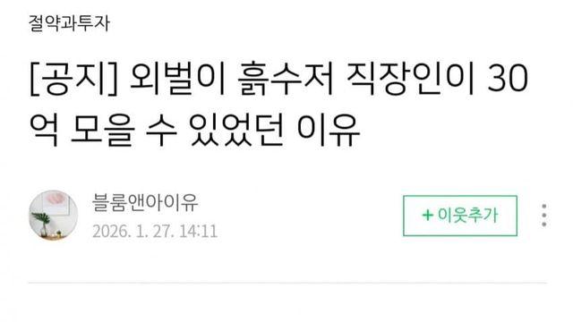 흙수저 부부가 30억 모으는 법