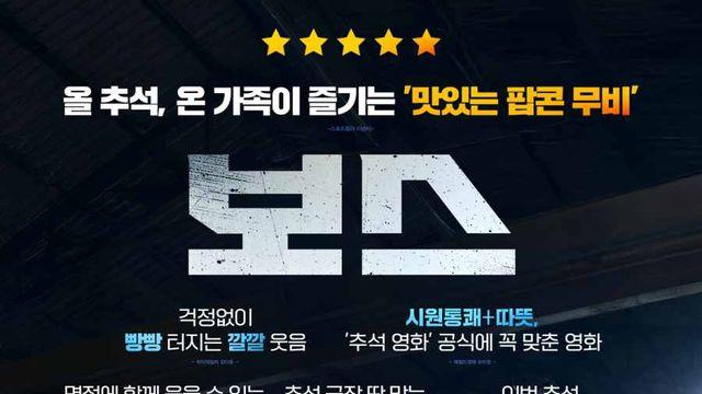 추석 극장가 달군 '보스' 이젠 안방 극장서 설 연휴를 달랜다!