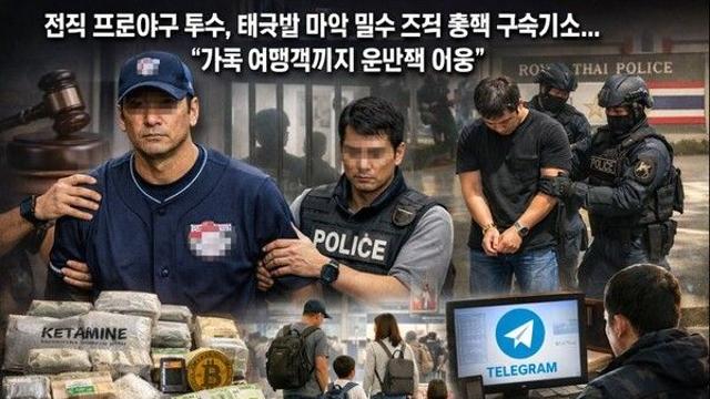 전직 프로야구 투수, 태국발 마약 밀수 조직 총책으로 구속기소… 