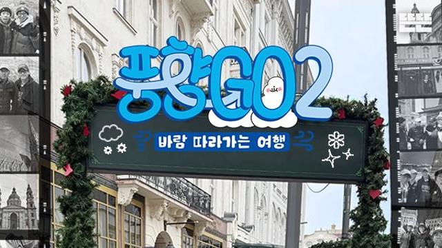 유재석→이성민 일냈다…'풍향고2' 방송 진출도 성공적, ENA 시청률 10배 상승