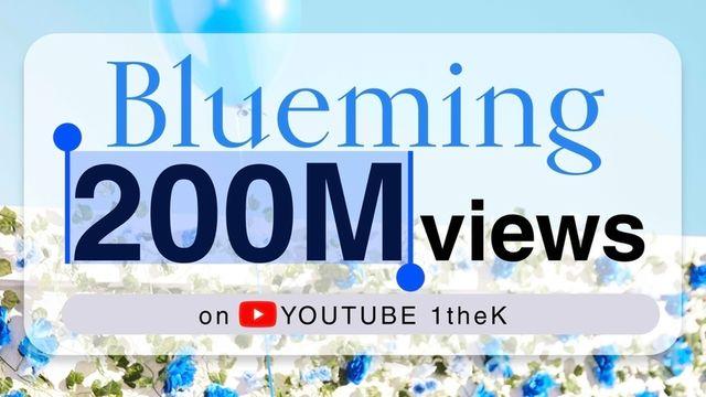 아이유 'Blueming' 뮤직비디오, 유튜브 조회수 2억 뷰 돌파