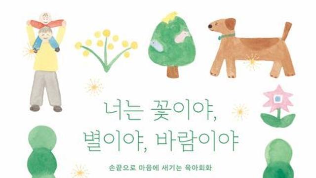 [신간] 『너는 꽃이야, 별이야, 바람이야』