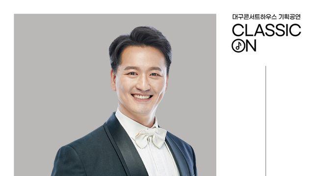 대구콘서트하우스, 테너 김동녘 리사이틀 개최