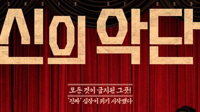 5위에서 1위까지…‘신의악단’ 기적의 역주행 비결은?