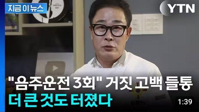 음주운전 전과 3범 사실 고백한 그분 근황