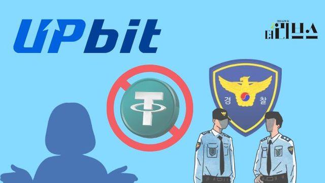 테더 거래 정지됐는데…업비트, “형사기동대에 문의하세요”