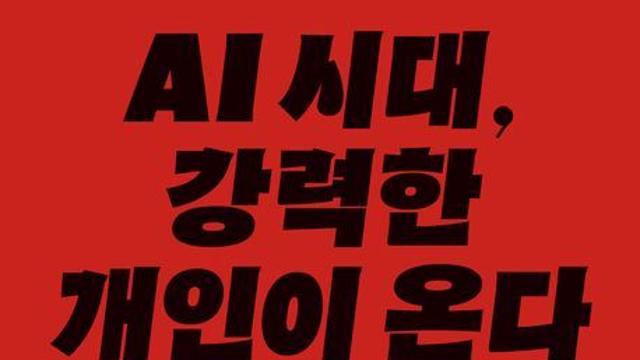 [신간] 『AI 시대, 강력한 개인이 온다』