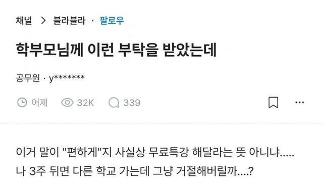 블라) 학부모님께 이런 부탁을 받았는데
