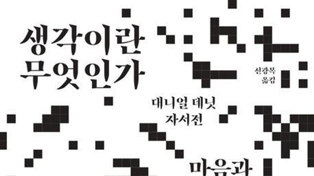 [신간] 『생각이란 무엇인가』