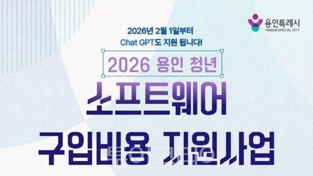 용인 청년들의 특별한 혜택…청년 ChatGPT Plus 구입 비용 지원