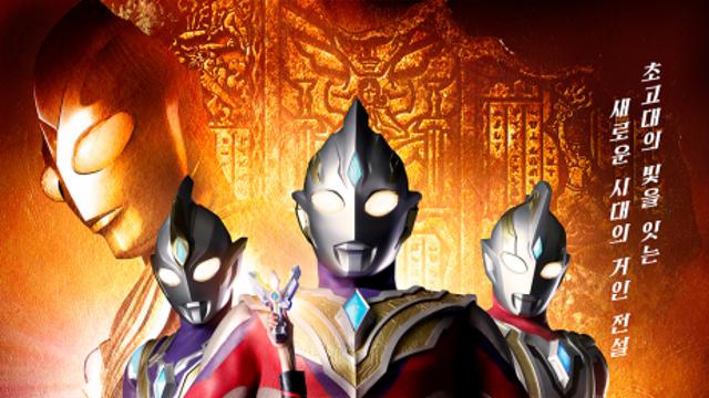 2월 8일, 빛의 거인이 온다… 울트라맨 트리거 한국어 더빙판 첫 방송