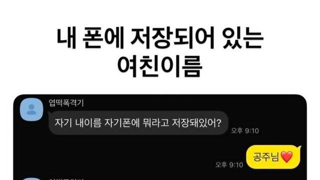 내 폰에 저장돼있는 여친 이름