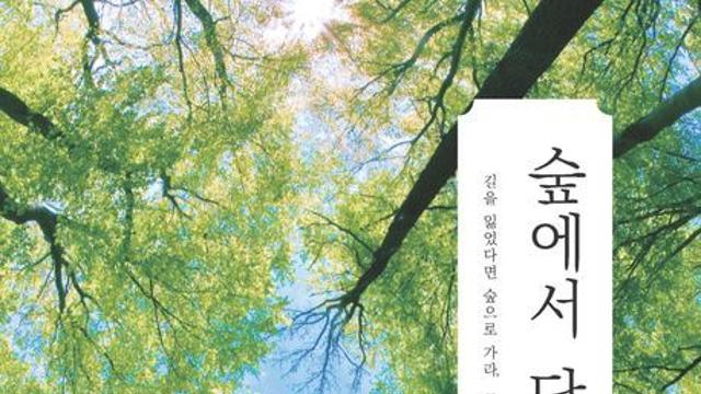 [신간] 『숲에서 답을 얻다』