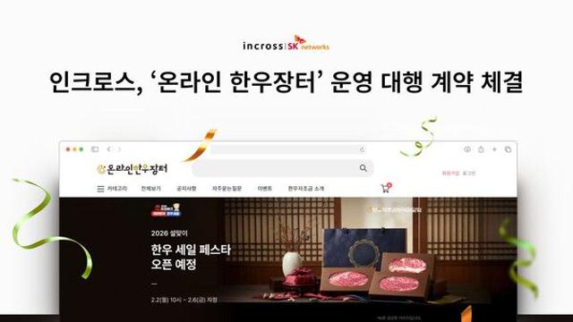 인크로스, ‘온라인 한우장터’ 2026년 운영 계약…커머스 대행 확대