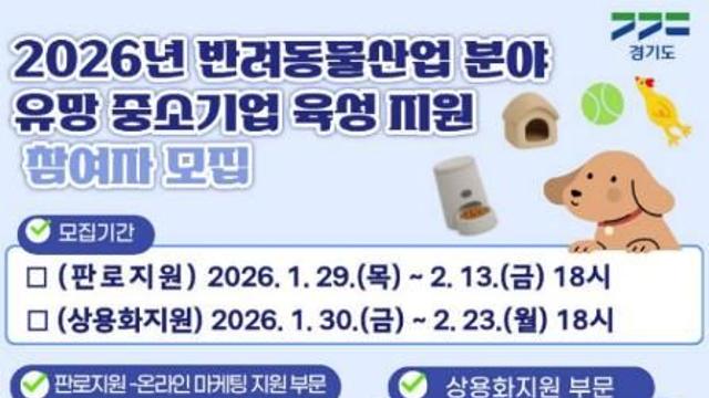 경기도, 반려동물산업 분야 유망 중소기업 육성 지원사업 보조사업자 모집