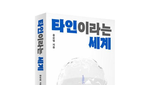서울대병원 홍순범 교수, 신간 '타인이라는 세계' 출간