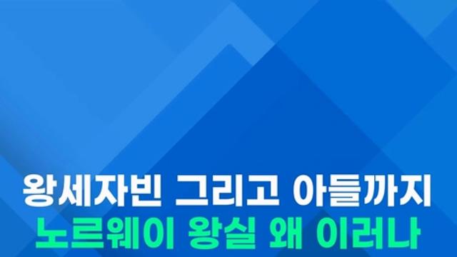 [쇼츠] 노르웨이 왕실 '뭇매'…왕세자빈 그리고 아들까지