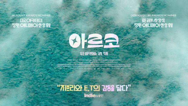 오스카 애니상 다크호스...'아르코' 내달 11일 개봉 확정