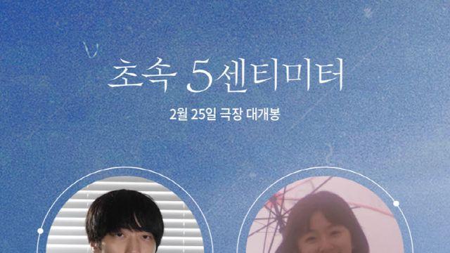 '초속 5센티미터' 감독·배우, 개봉 기념 27일 내한 확정