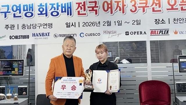 박세정 ‘女3쿠션 대세’…충남당구연맹회장배도 석권, 최근 3개대회 연속 우승
