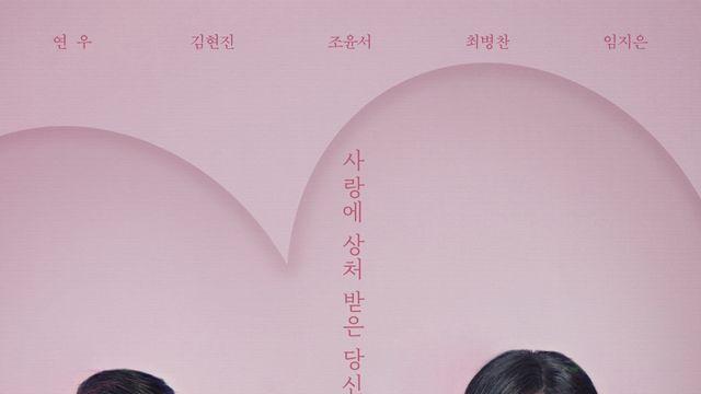 연우X김현진, ‘러브포비아’ 상극 케미스트리 메인 포스터 공개