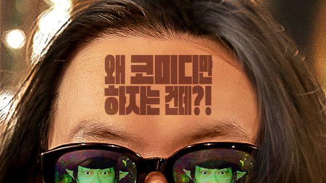 ‘메소드연기’, 이동휘가 연기하는 이동휘