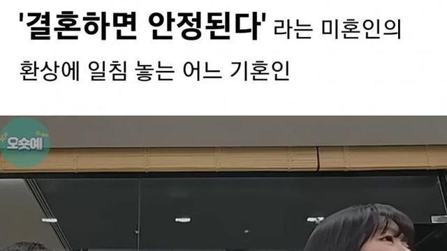 결혼하면 안정된다? 에 일침 놓는 기혼인.jpg