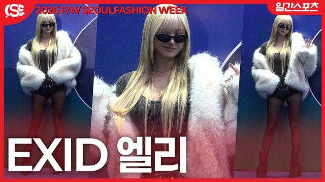 [영상] EXID 엘리, ‘시크한 카리스마’…눈빛만으로 분위기 압도