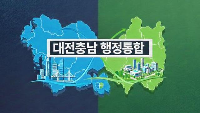 행정통합 거세지는 충청홀대론…黨政 대책마련 주목