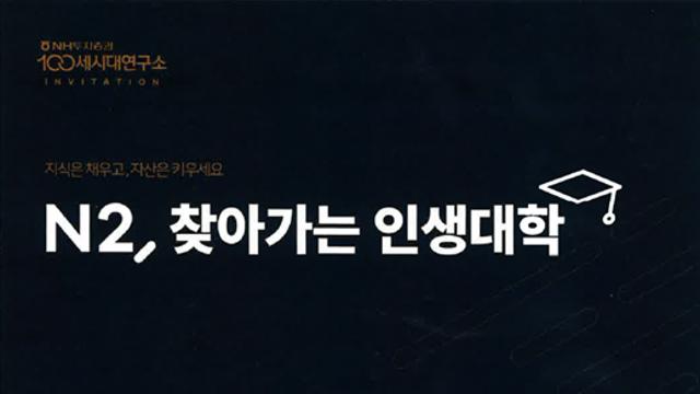 NH투자증권, 300명 대상 맞춤형 인생대학 출범