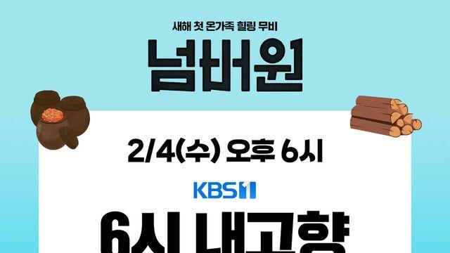 ‘넘버원’ 최우식·장혜진·공승연, 오늘(4일) ‘6시 내고향’ 출격
