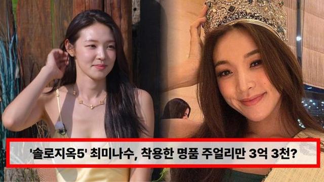 '솔로지옥5' 최미나수, 착용한 명품 주얼리만 3억 3천? 