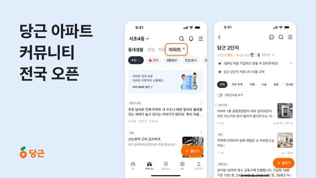 당근, 아파트 커뮤니티 전국 오픈