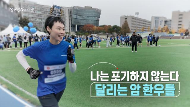 '생로병사의 비밀' 달리는 암 환우들, 달리기가 주는 효과