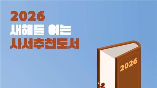 ‘영원을 향하여’·'인생수업'...사서들이 추천한 도서 8권 발표